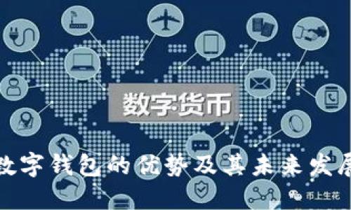 对公数字钱包的优势及其未来发展趋势