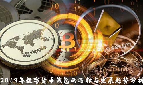 
2019年数字货币钱包的选择与发展趋势分析
